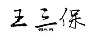 曾慶福王三保行書個性簽名怎么寫
