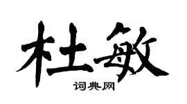 翁闓運杜敏楷書個性簽名怎么寫