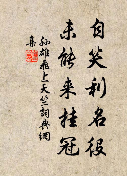 白鶴翻飛終不返,黃冠憔悴只躬耕 詩詞名句