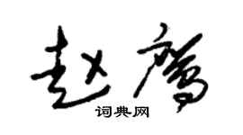 朱錫榮趙鷹草書個性簽名怎么寫