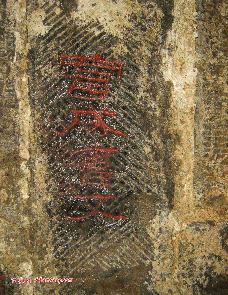 東漢隸書《任城王墓刻石》