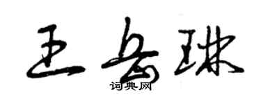 曾慶福王岳琳草書個性簽名怎么寫