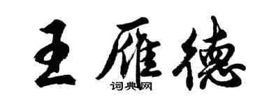 胡問遂王雁德行書個性簽名怎么寫