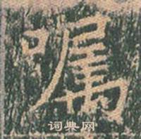 王玄宗在王洪範碑中寫的囑