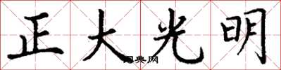 丁謙正大光明楷書怎么寫