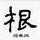 林少明寫的硬筆隸書根