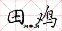 侯登峰田雞楷書怎么寫