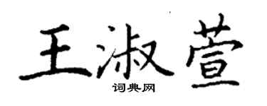丁謙王淑萱楷書個性簽名怎么寫