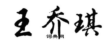 胡問遂王喬琪行書個性簽名怎么寫