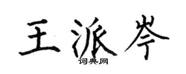何伯昌王派岑楷書個性簽名怎么寫