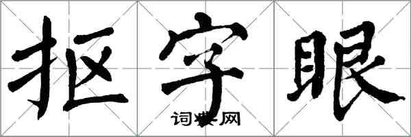 翁闓運摳字眼楷書怎么寫