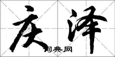 胡問遂慶澤行書怎么寫