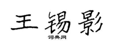 袁強王錫影楷書個性簽名怎么寫