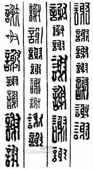 “謝”篆刻印章