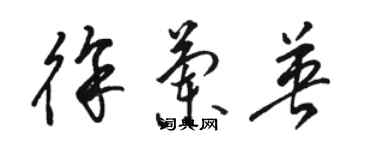 駱恆光徐蘭英草書個性簽名怎么寫