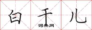 田英章白乾兒楷書怎么寫