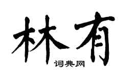 翁闓運林有楷書個性簽名怎么寫