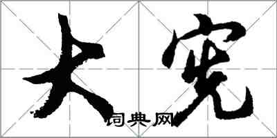 胡問遂大憲行書怎么寫