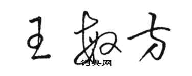 駱恆光王敏方草書個性簽名怎么寫