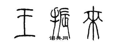 陳墨王振來篆書個性簽名怎么寫