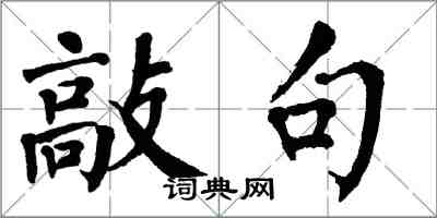 翁闓運敲句楷書怎么寫