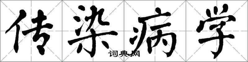 翁闓運傳染病學楷書怎么寫