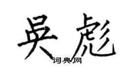 何伯昌吳彪楷書個性簽名怎么寫