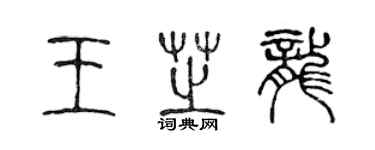 陳聲遠王芝龍篆書個性簽名怎么寫