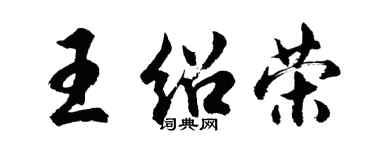 胡問遂王紹榮行書個性簽名怎么寫