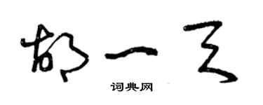 曾慶福胡一天草書個性簽名怎么寫