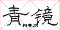 駱恆光青鏡隸書怎么寫