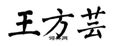 翁闓運王方芸楷書個性簽名怎么寫