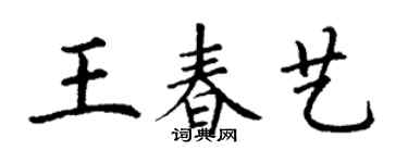 丁謙王春藝楷書個性簽名怎么寫