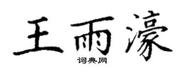 丁謙王雨濠楷書個性簽名怎么寫