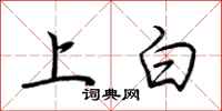 荊霄鵬上白行書怎么寫