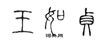 陳聲遠王如貞篆書個性簽名怎么寫