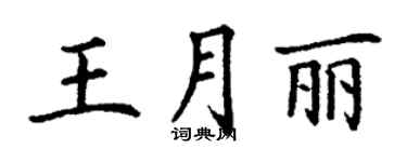 丁謙王月麗楷書個性簽名怎么寫