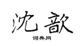袁強沈歆楷書個性簽名怎么寫