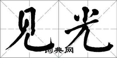 翁闓運見光楷書怎么寫