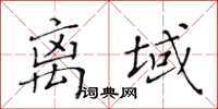 黃華生離域楷書怎么寫