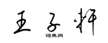 梁錦英王子軒草書個性簽名怎么寫