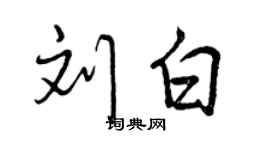 曾慶福劉白行書個性簽名怎么寫