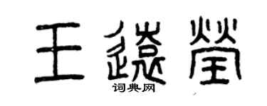 曾慶福王遠瑩篆書個性簽名怎么寫