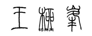 陳墨王柳峰篆書個性簽名怎么寫