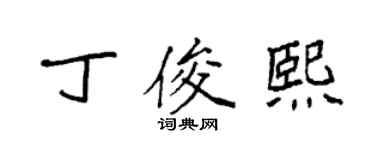 袁強丁俊熙楷書個性簽名怎么寫
