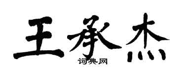翁闓運王承傑楷書個性簽名怎么寫