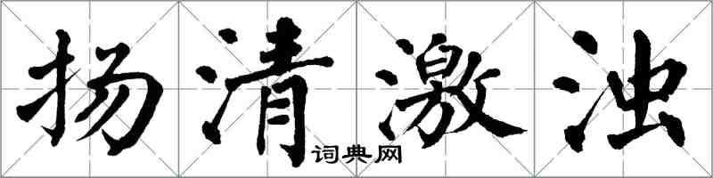 翁闓運揚清激濁楷書怎么寫