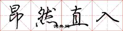 荊霄鵬昂然直入行書怎么寫