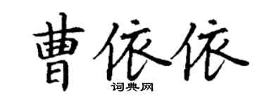 丁謙曹依依楷書個性簽名怎么寫