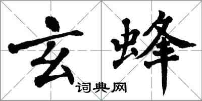 翁闓運玄蜂楷書怎么寫